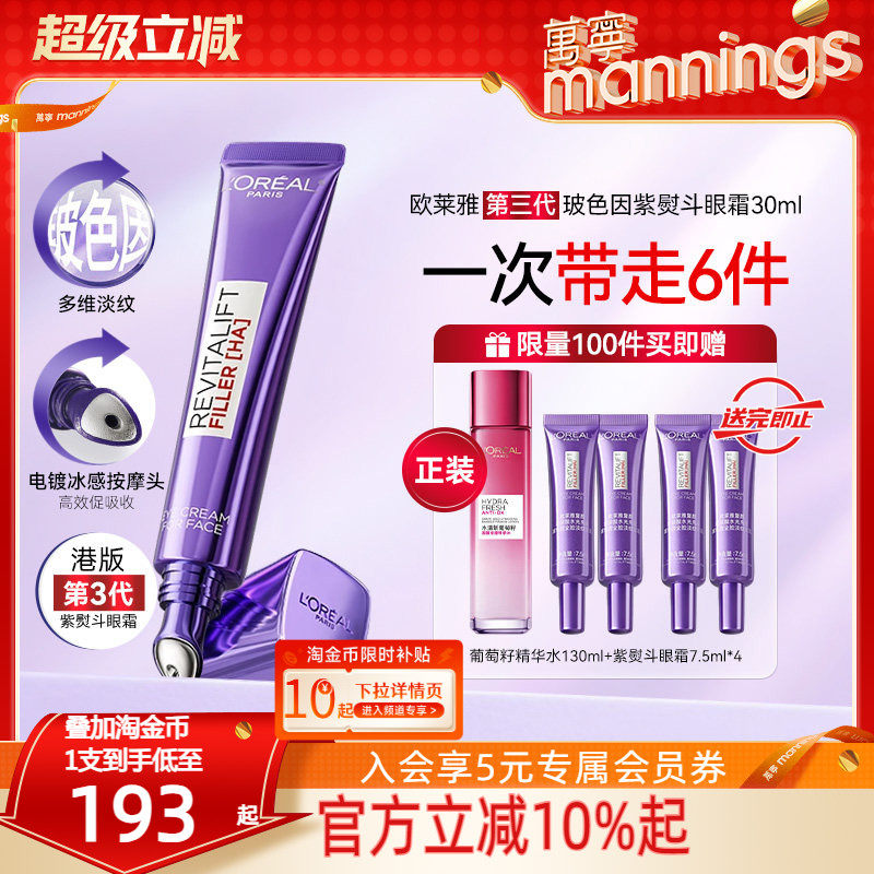 【新年礼物】万宁欧莱雅第三代紫熨斗眼霜抗皱紧致抗老淡化黑眼圈