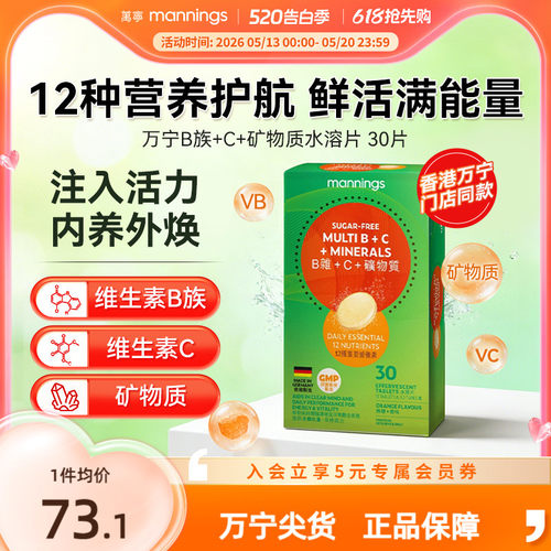 香港万宁维生素B族C矿物质水溶片