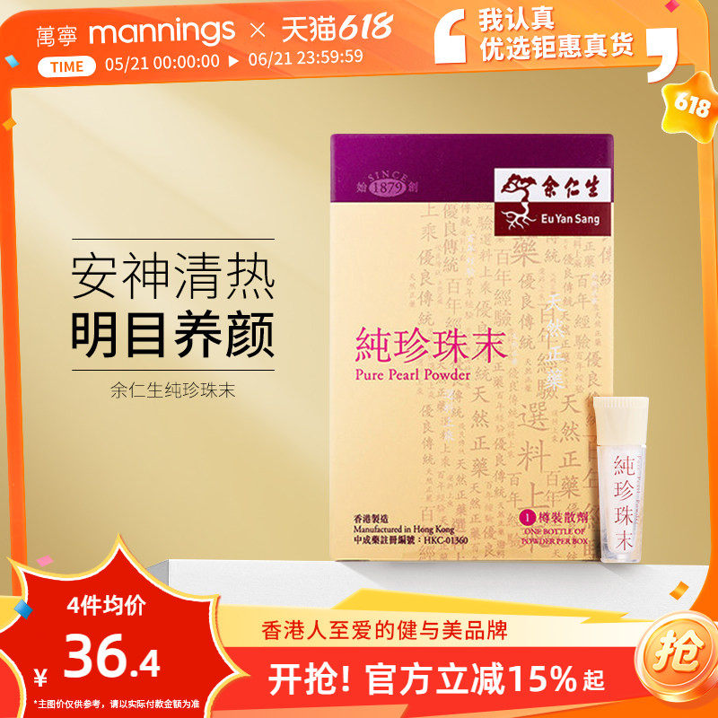 万宁  香港余仁生纯珍珠末内服安神定惊清热名目皮肤色斑美容养颜