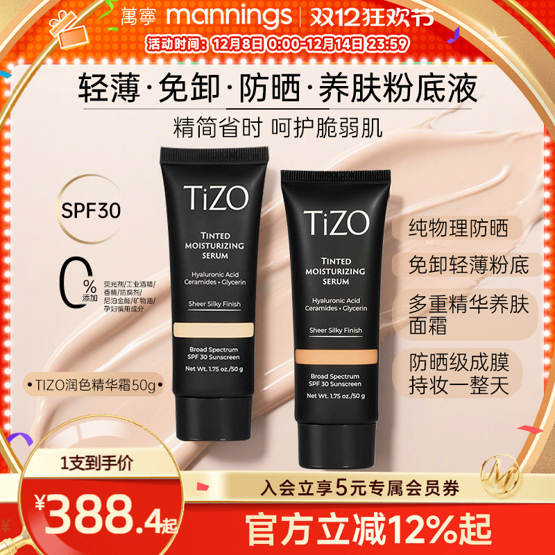 TIZO润色精华有色面霜粉底液隔离物理防晒养肤素颜霜抗老官方正品