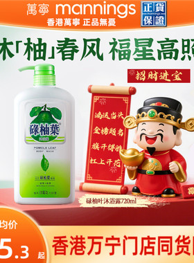 香港万宁碌柚叶沐浴露广东柚子叶去晦气霉气好运滋润沐浴乳720ml