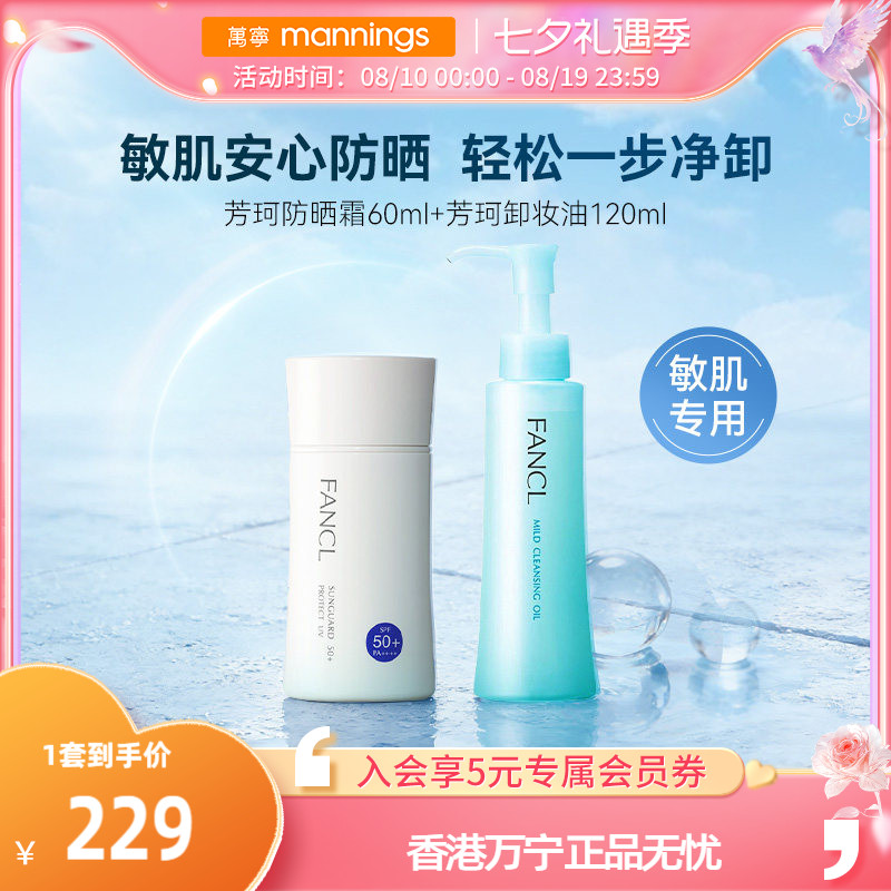 FANCL芳珂物理防晒霜温和卸妆油