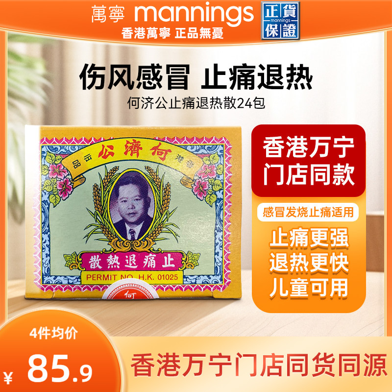 万宁何济公香港止痛退热散对乙酰氨基酚止疼头痛牙痛感冒正品24包图片