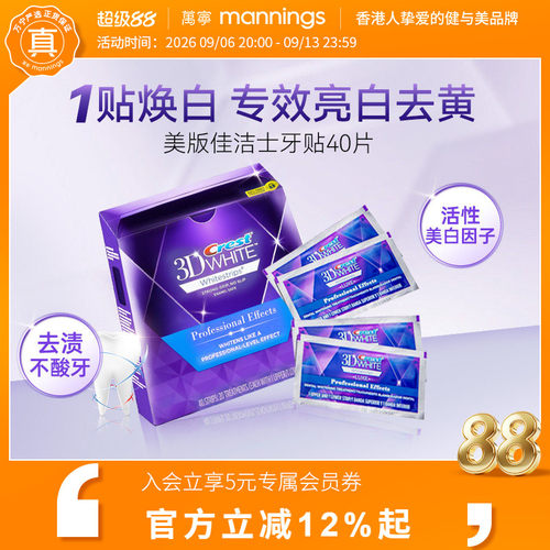 佳洁士牙贴40片亮白温和清洁