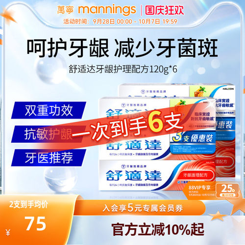 【囤货装】万宁香港舒适达牙龈护理配方护龈健齿抗敏舒缓120g*6支
