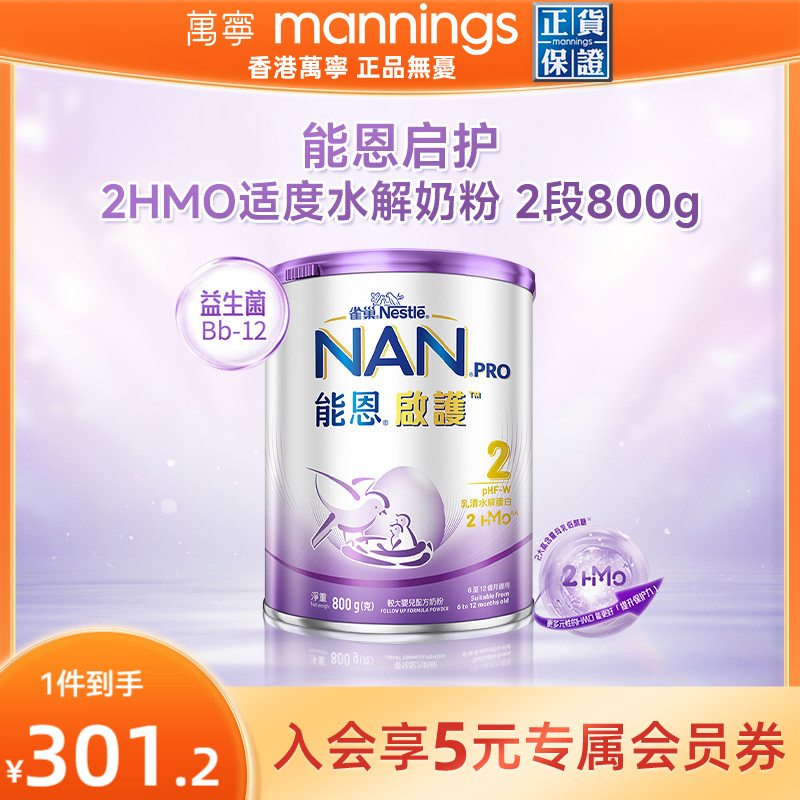 香港万宁雀巢能恩启护2HMO适度水解奶粉低敏婴儿奶粉2段800g