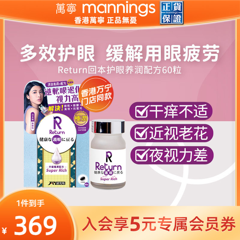 香港万宁Return回本护眼养润极润配方眼睛疲劳增强视力叶黄素