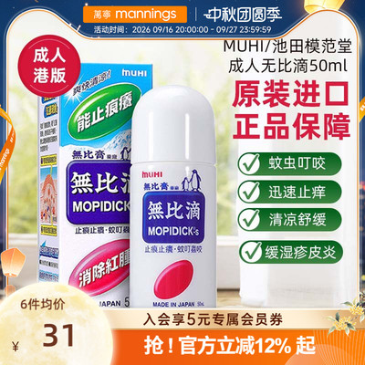 万宁港版日本MUHI池田模范堂成人无比滴防蚊虫叮咬止痒50ml*3瓶