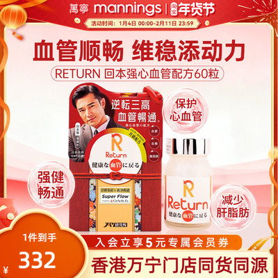 香港万宁Return回本强心血管配方60粒保护心血管健康血管畅通