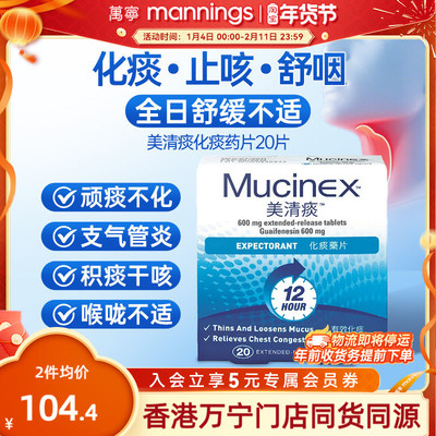Mucinex美清痰20粒痰多咳嗽祛痰化痰药愈创甘油醚片咳嗽药