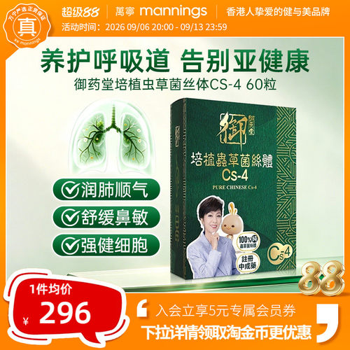 香港万宁御药堂培植虫草菌丝体CS-4胶囊60粒鼻敏适用心肺呼吸营养