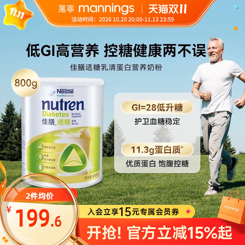 万宁雀巢佳膳适糖中老年蛋白奶粉低脂控糖营养品送长辈800g