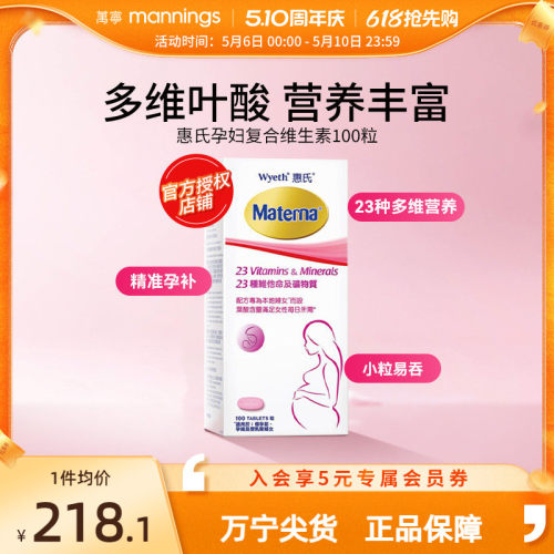 万宁惠氏玛特纳孕妇复合维生素备孕叶酸哺乳期女士100粒正品