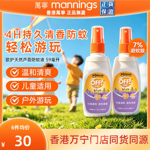 万宁欧护天然芦荟防蚊液喷雾驱蚊水OFF户外避蚊胺蚊香液59ml*2