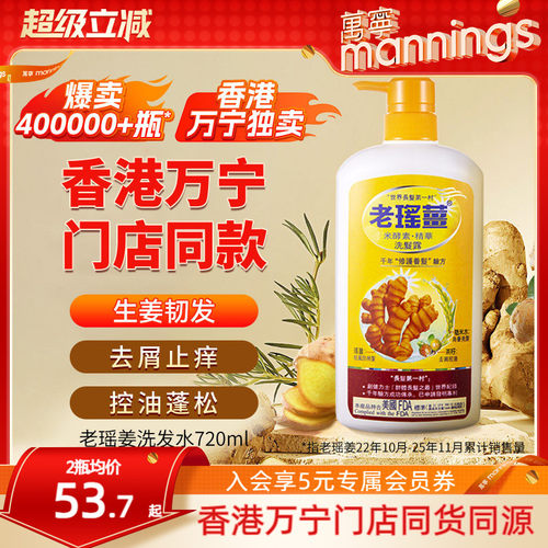 香港老瑶姜洗发水720ml控油去屑