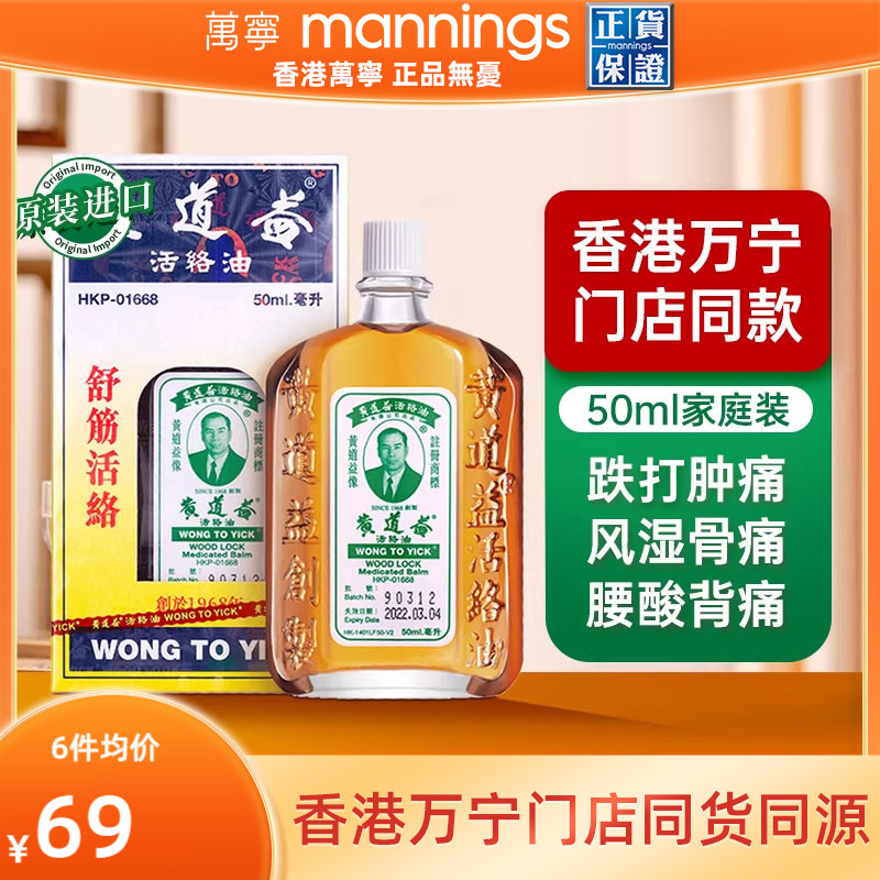 万宁港版原装黄道益活络油跌打损伤舒筋活络化瘀关节肿痛药油50ml - 实物图