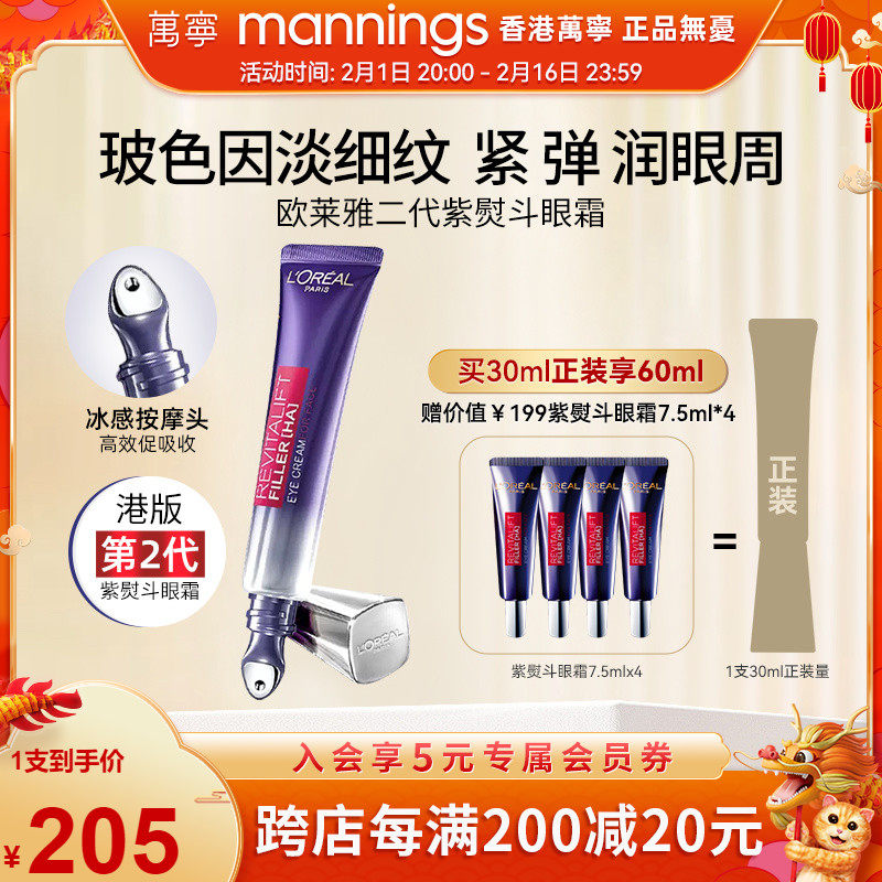 【官方正品】欧莱雅第二代紫熨斗眼霜淡化黑眼圈细纹抗皱30ml