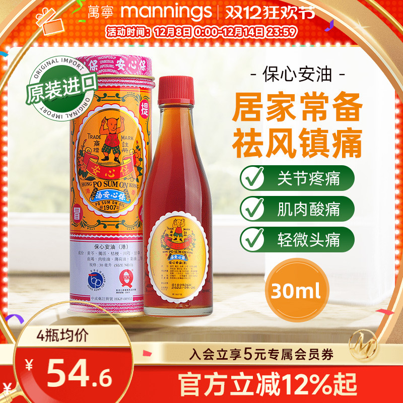 保心安油港版万宁正品薄荷护表油30ml关节活络头晕头痛红肿扭拉伤