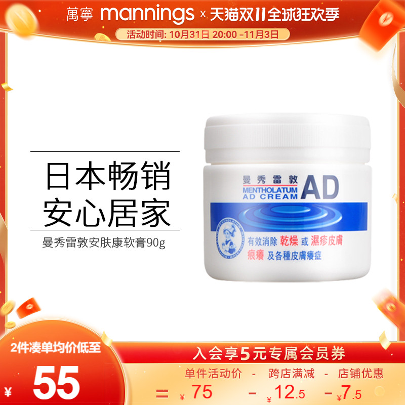 直邮曼秀雷敦AD止痒保湿霜安肤康软膏90g皮肤疹蚊虫叮咬保湿膏