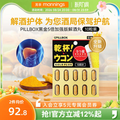 万宁日本进口解酒药快速醒酒解酒酶干杯pillbox护肝黑金PLUS10粒