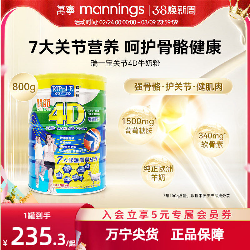 万宁Ripple瑞一宝关节4D羊奶粉高钙羊奶葡萄糖胺老人营养奶粉800g