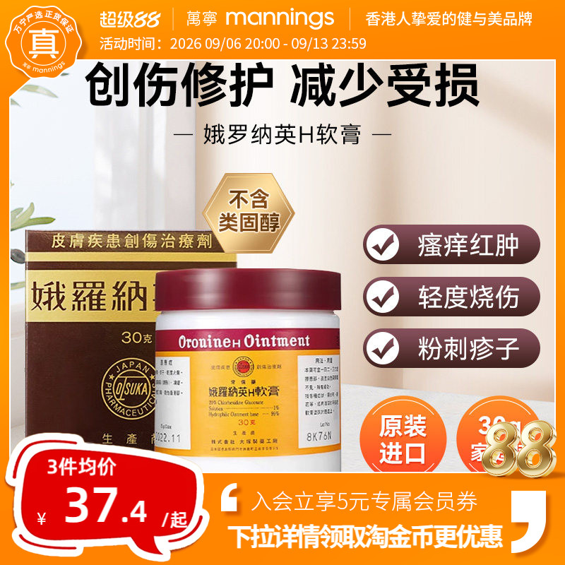 万宁海外日本大塚制药娥罗纳英H软膏30g冻疮膏粉刺修护药膏擦伤图片