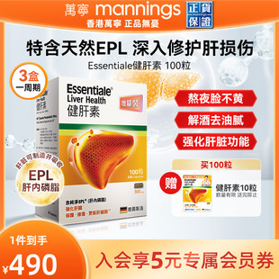香港万宁ESSENTIALE德国进口健肝素胶囊解酒熬夜养肝片100粒蓟类