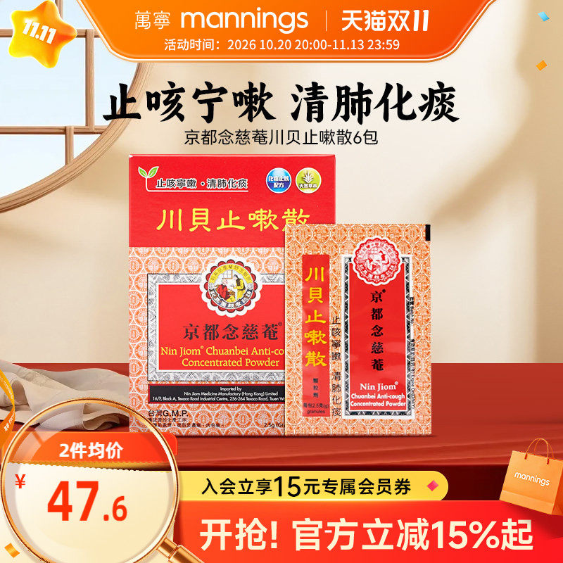 万宁京都念慈菴川贝止嗽散咳嗽痰多气咳痰白黏痰湿蕴肺旗舰店6包