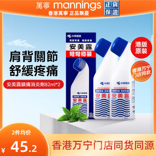 日本小林制药进口安美露镇痛消炎剂止痛药液肩酸背痛关节痛82ml*2
