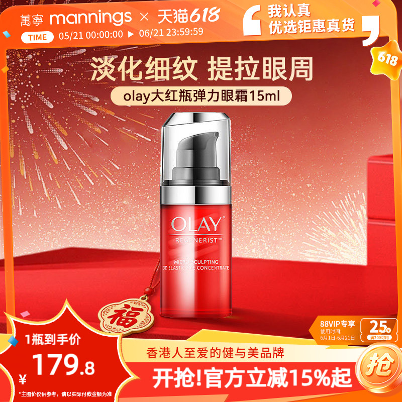 【品牌直供】olay玉兰油大红瓶弹力眼霜15ml淡化细纹提拉紧致