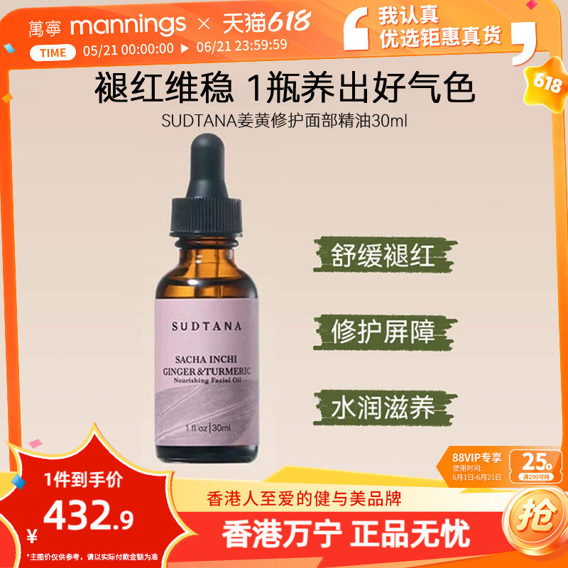 【百补】章小蕙推荐SUDTANA姜黄精华油面部护理舒缓修护焕亮30ml