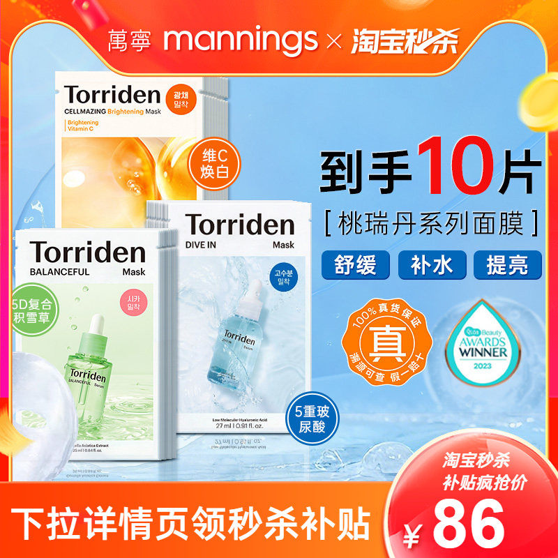 韩国进口Torriden桃瑞丹玻尿酸补水美白紧致积雪草精华面膜正品