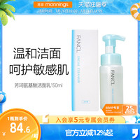 fancl芳珂氨基酸洗面奶泡沫洁面乳150ml温和呵护敏感脆弱肌