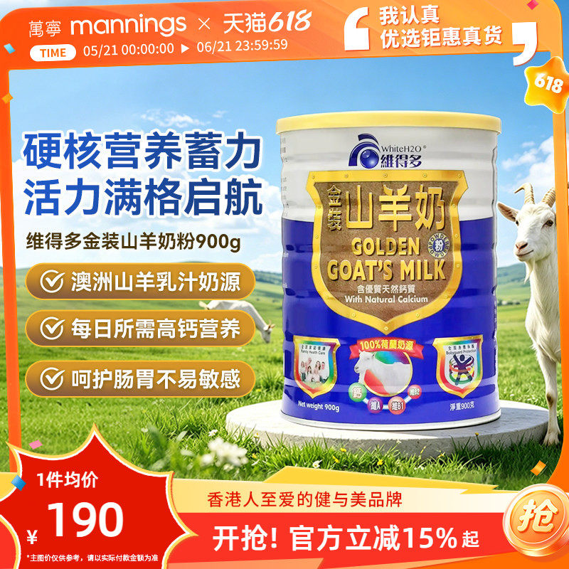 香港万宁维得多金装山羊奶粉900克补钙中老年营养粉容吸收消化
