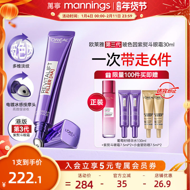 万宁欧莱雅第三代紫熨斗眼霜玻色因紧致淡纹正品官方旗舰店