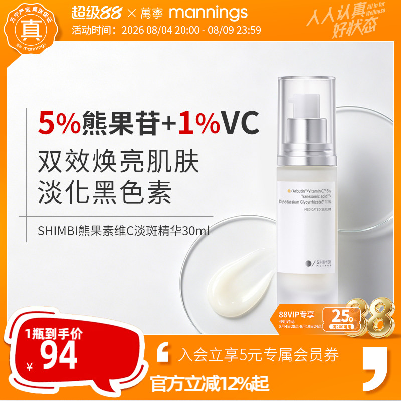 shimbimethod熊果素维C淡斑精华