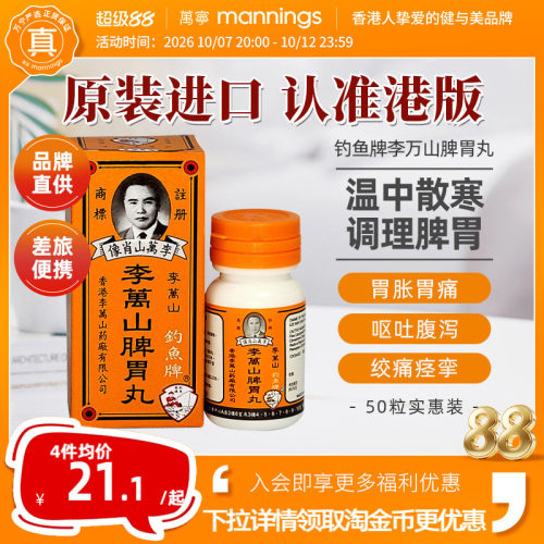 香港钓鱼牌李万山脾胃丸50粒健脾胃虚寒整肠丸港版非喇叭丸