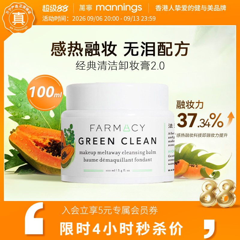 万宁farmacy卸妆膏2.0温和敏肌可用不闷痘法沫溪辣木籽100ml正品