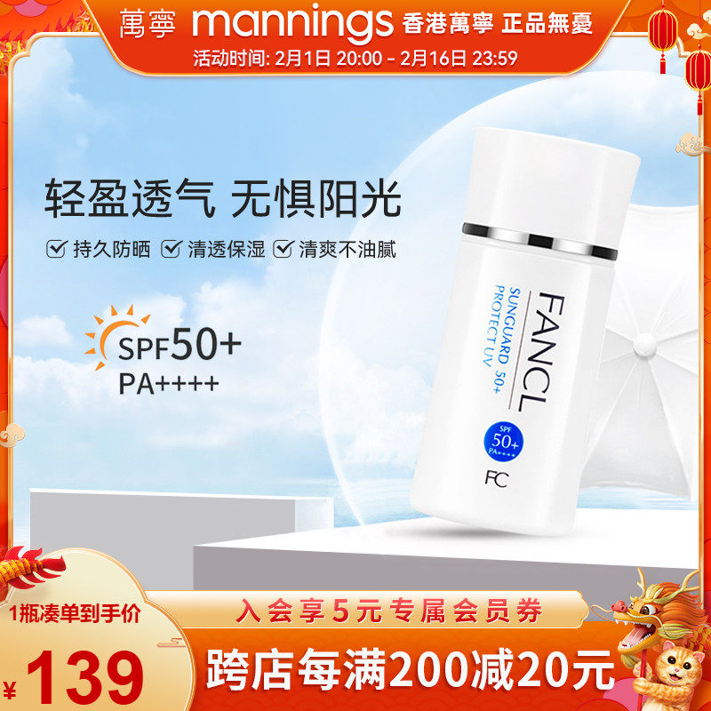 万宁芳珂fancl防晒霜SPF50女男孕妇秋冬防晒乳物理隔离乳防紫外线