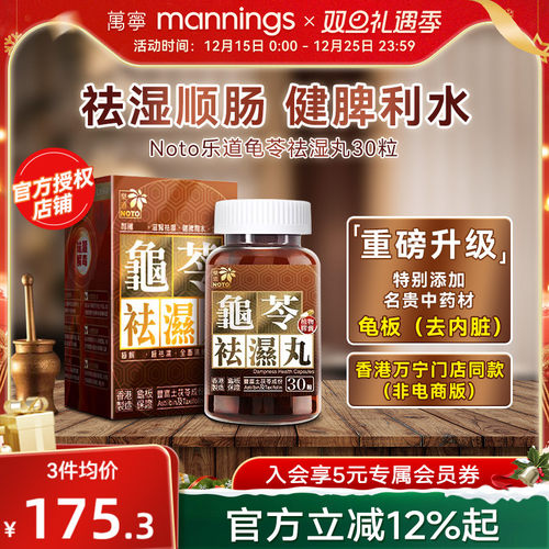 乐道NOTO龟苓祛湿丸中药健脾祛湿土茯苓消水肿薏仁排湿胶囊30粒