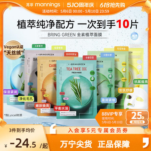 ALD1同款BRINGGREEN茶树面膜