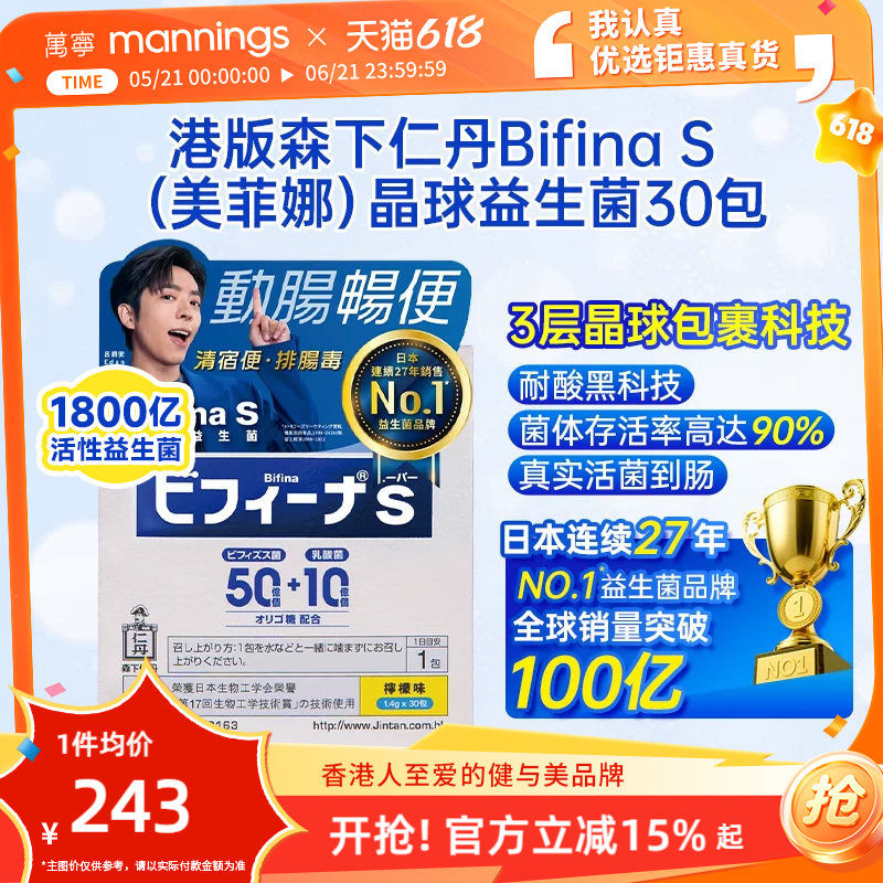 森下仁丹BifinaS美菲娜晶球益生菌调理肠道增强抵抗力益生元30包