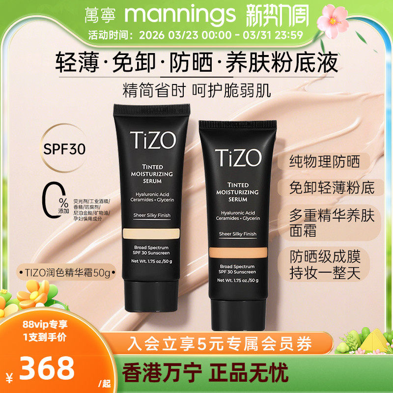 TIZO润色精华有色面霜粉底液隔离养肤素颜霜抗老官方【部分临期】