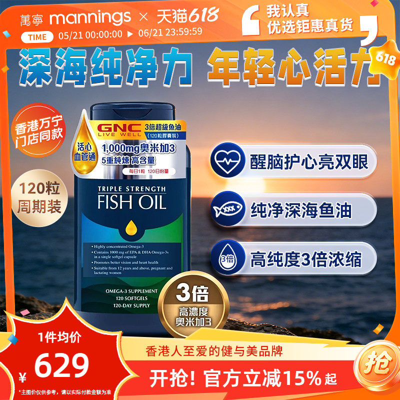 香港万宁GNC3倍鱼油胶囊畅通血管专注力好视力关节健康120粒
