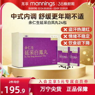 香港余仁生延采白凤丸24包舒缓女性更年期盗汗热潮红不适滋补养颜