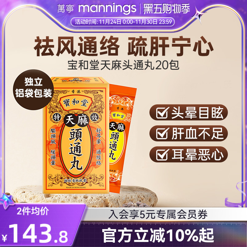 香港万宁原装宝和堂天麻头通丸20包驱除头风头晕眩补肝肾疏通经络
