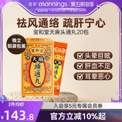 香港万宁原装宝和堂天麻头通丸20包驱除头风头晕眩补肝肾疏通经络