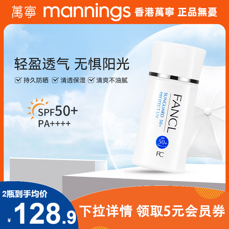 万宁芳珂fancl防晒霜SPF50女男孕妇夏季防晒乳物理隔离乳防紫外线
