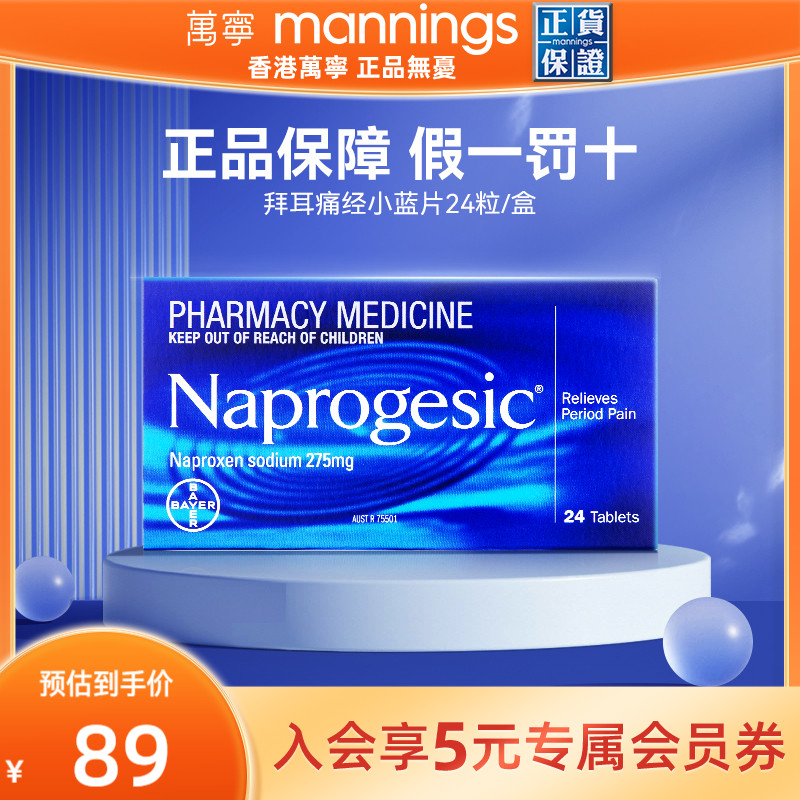 Naprogesic拜耳Bayer痛经小蓝片萘普生女性生理期镇痛止疼布洛芬