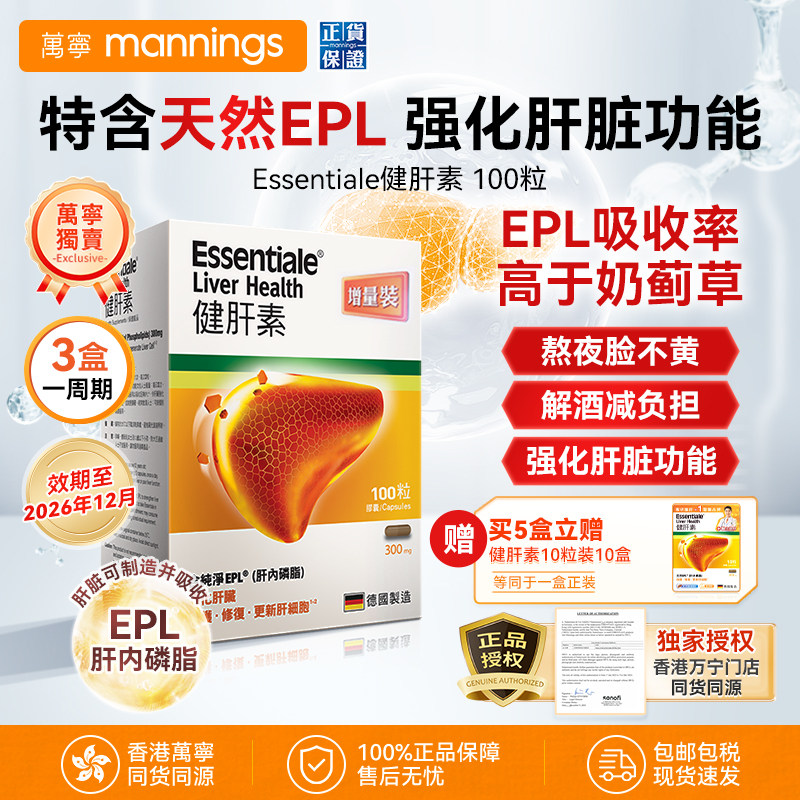 香港万宁ESSENTIALE德国进口健肝素胶囊解酒熬夜养肝蓟类【临期】